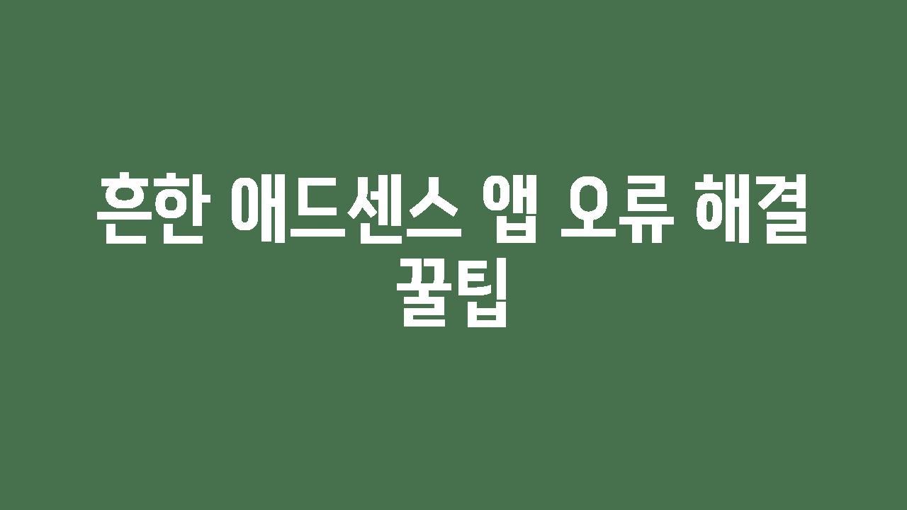 흔한 애드센스 앱 오류 해결 꿀팁