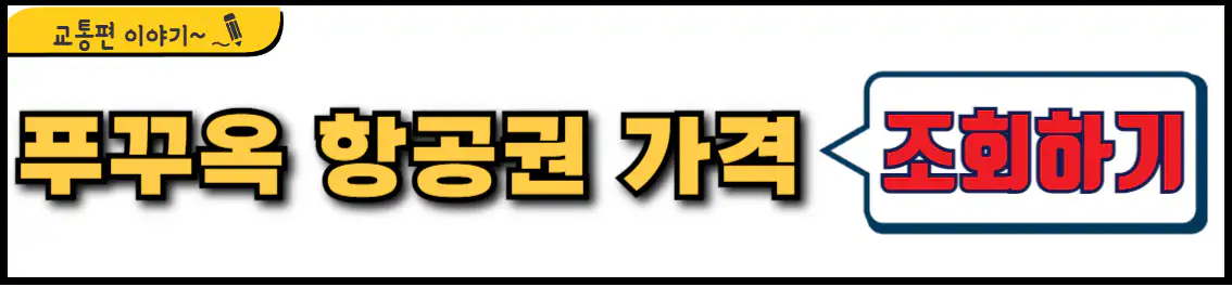 푸꾸옥 항공권 가격 조회