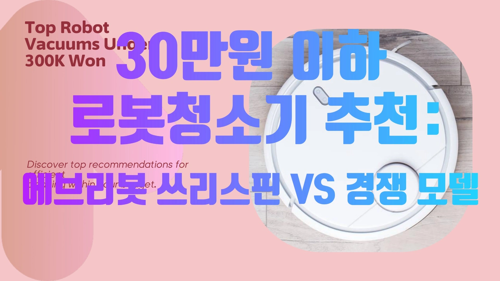 30만원 이하 로봇청소기 추천: 에브리봇 쓰리스핀 vs 경쟁 모델