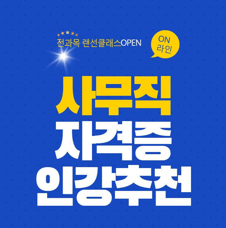  [합격후기] 사무직자격증 종류 및 추천 인강으로 합격하기!!