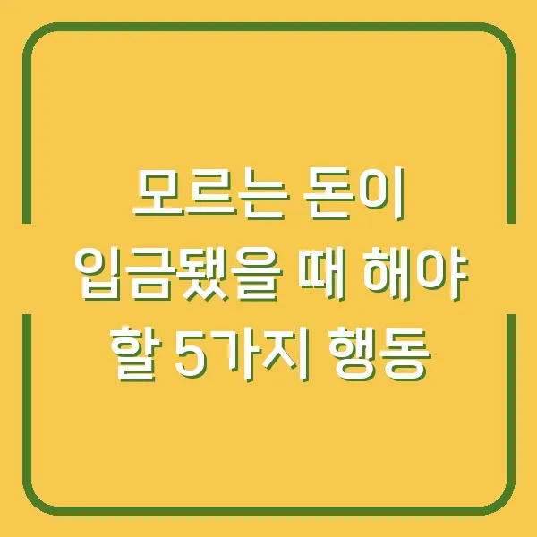 모르는 돈이 입금됐을 때 해야 할 5가지 행동