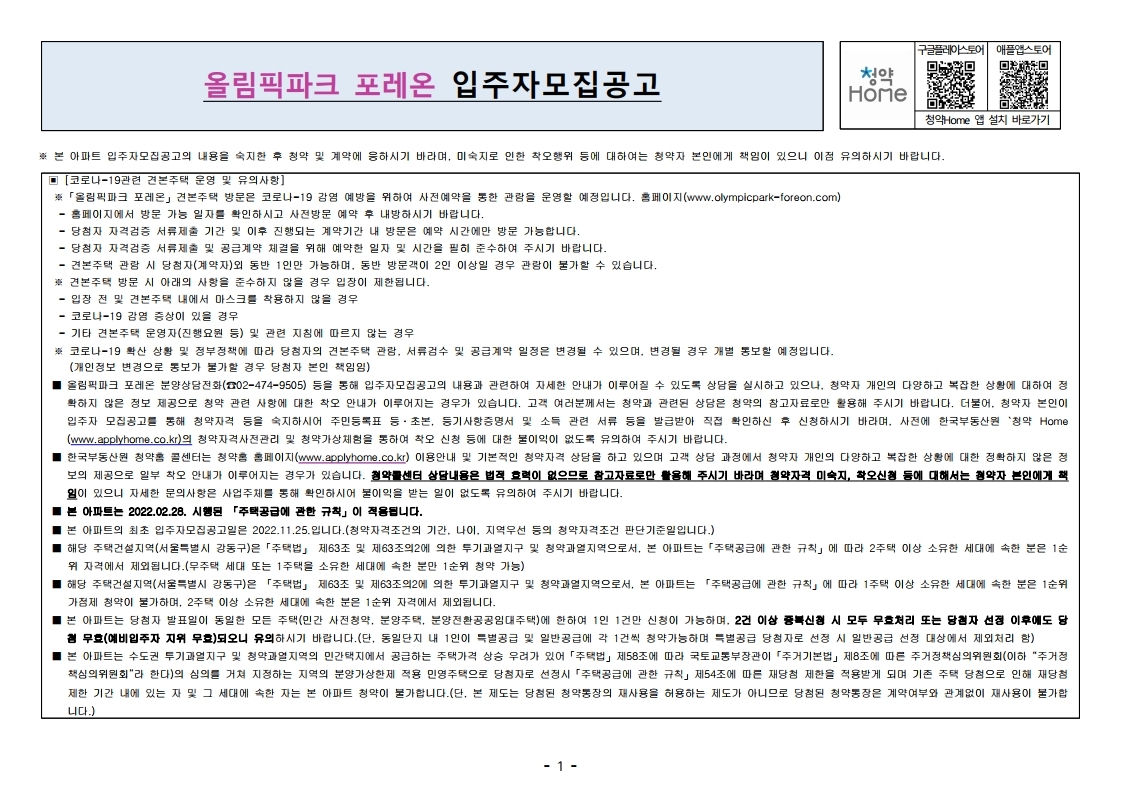  둔촌주공 올림픽파크 포레온 입주자 모집 공고문