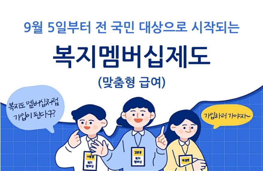 복지멤버십제도