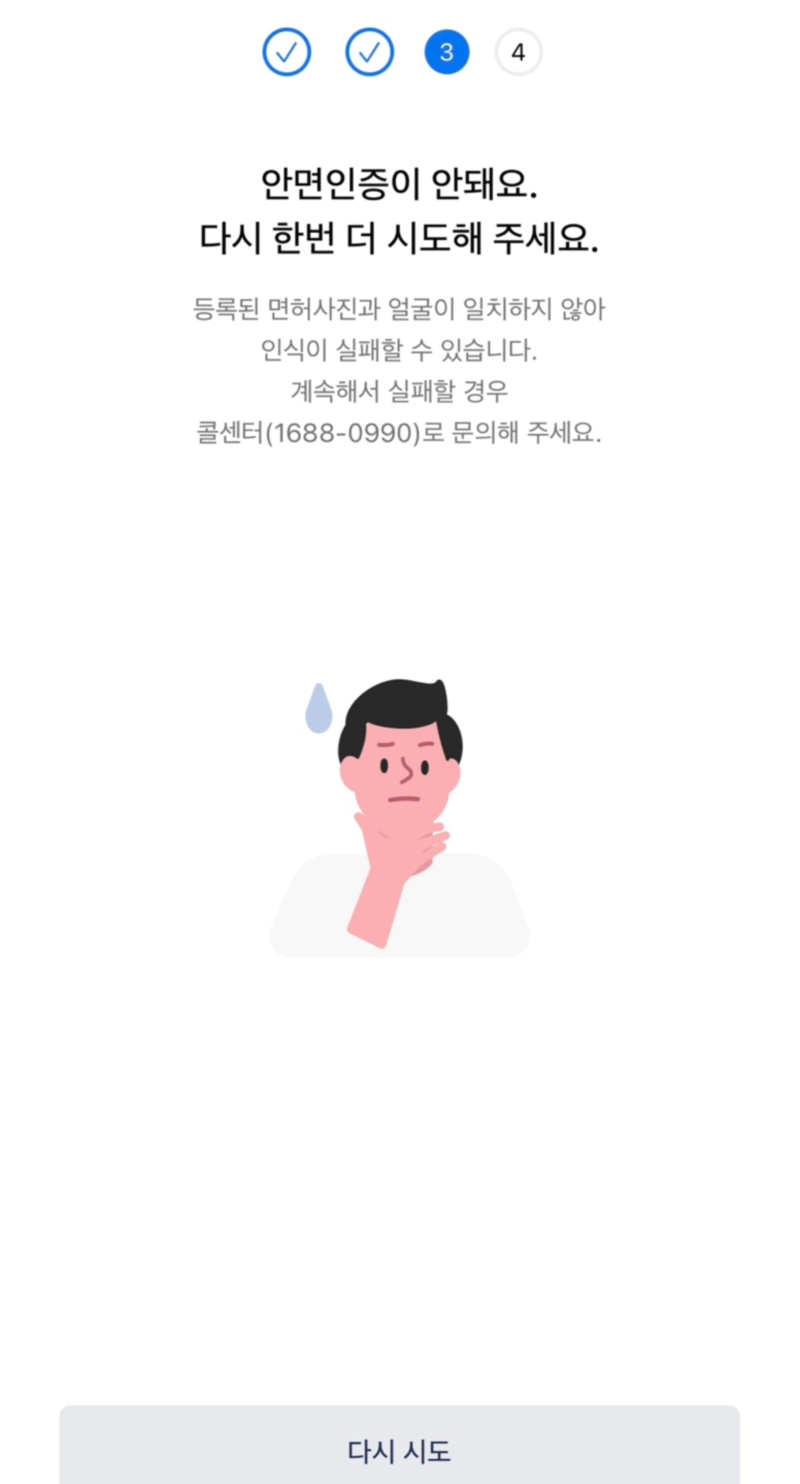 모바일 운전면허증 안면인증 주의사항