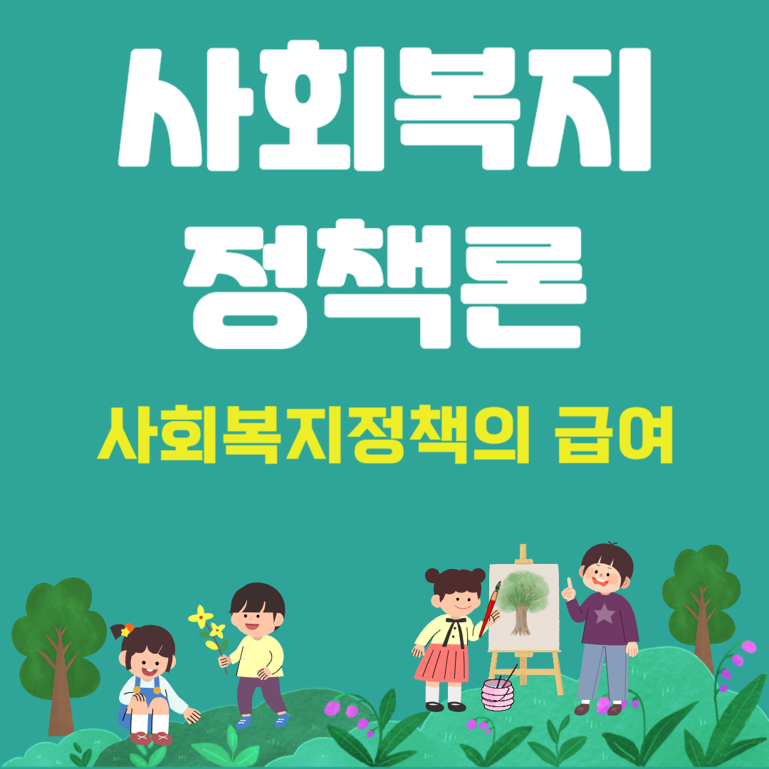 사회복지정책의-급여