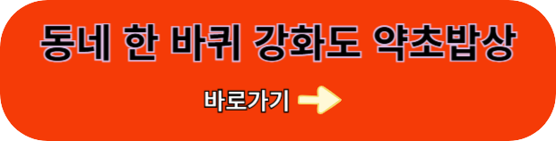 강화도-약초밥상