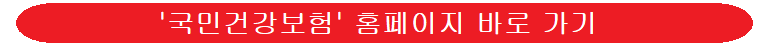국민건강보험-홈페이지-링크-이미지