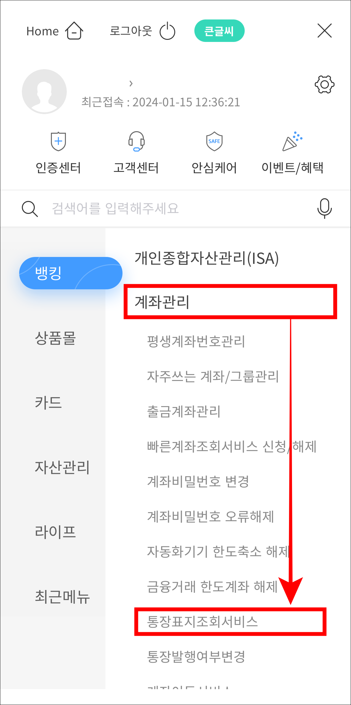 뱅킹 메뉴 중 계좌관리의 통장표지 조회 서비스를 선택