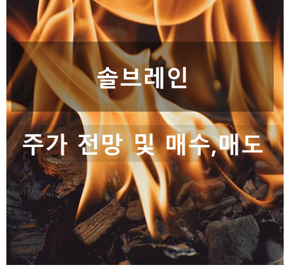 솔브레인 주가 전망: 반도체 관련주 실적전망 및 적정주가