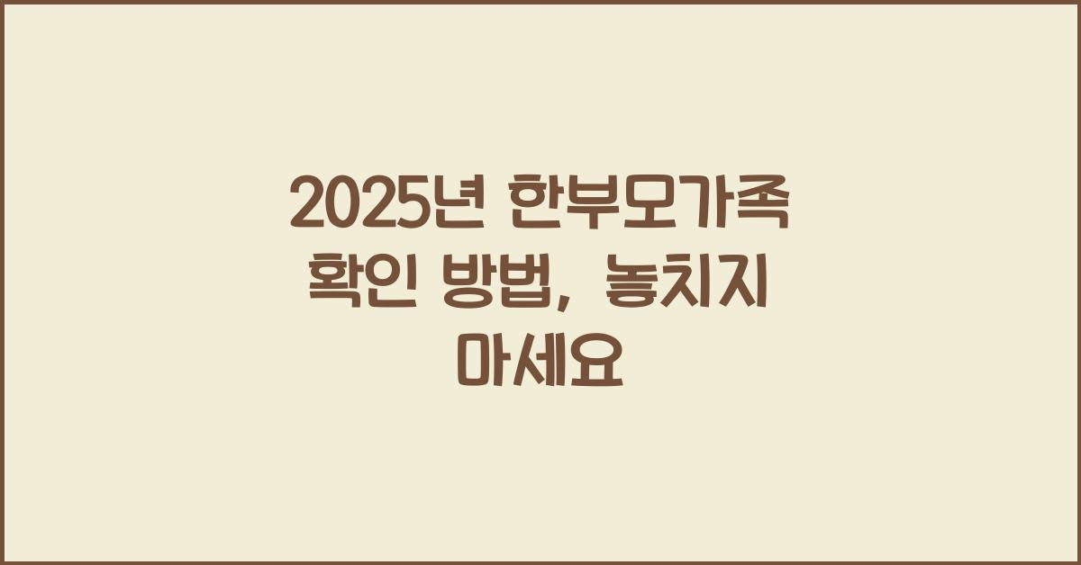 2025년 한부모가족 확인 방법