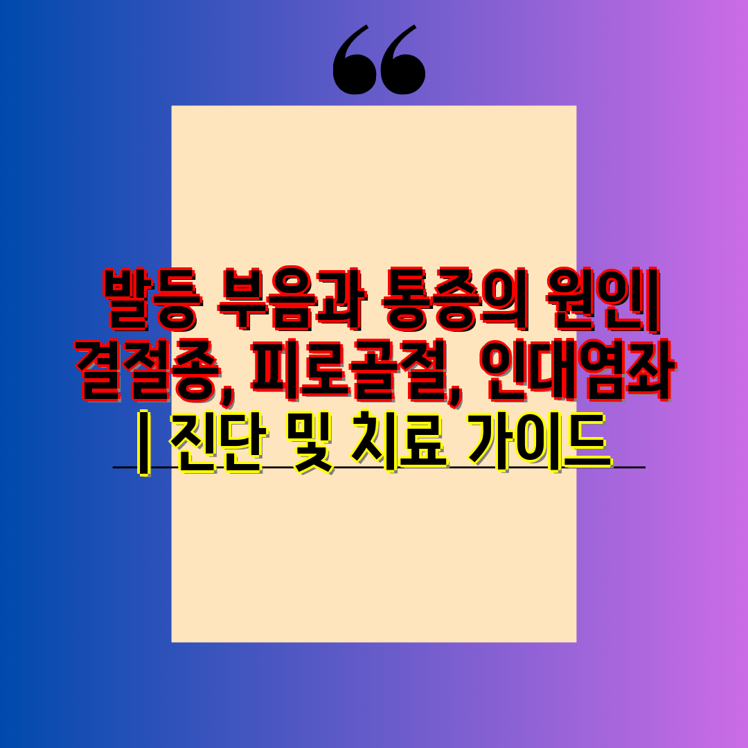  발등 부음과 통증의 원인 결절종, 피로골절, 인대염좌