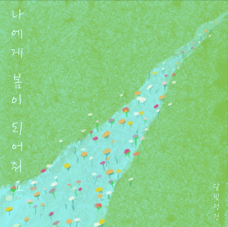  달빛정원 – 나에게 봄이 되어줘요[노래듣기/가사/M.V]