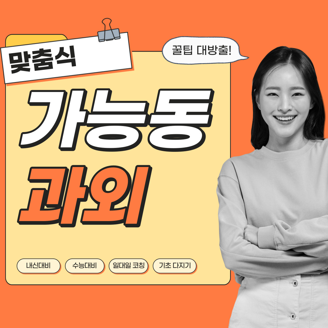  가능동 국어과외 중학생 고등학생 영수 사회 역사 과학 내신관리 영어과외 수학과외 과탐 사탐 전문