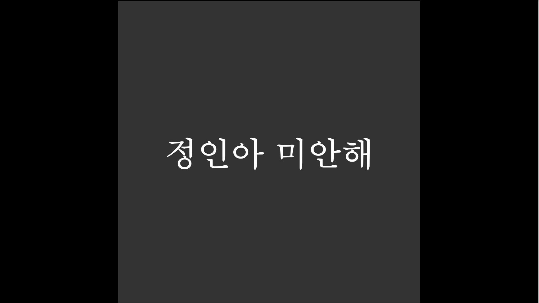  정인아 미안해.