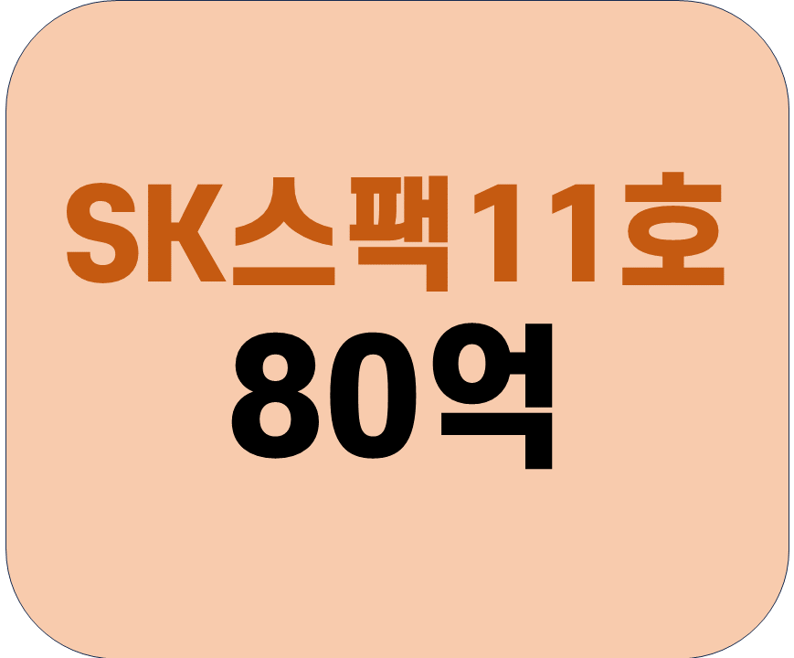 SK스팩11호-공모주-청약-2