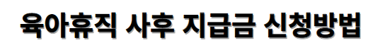 육아휴직 사후 지급금 신청방법