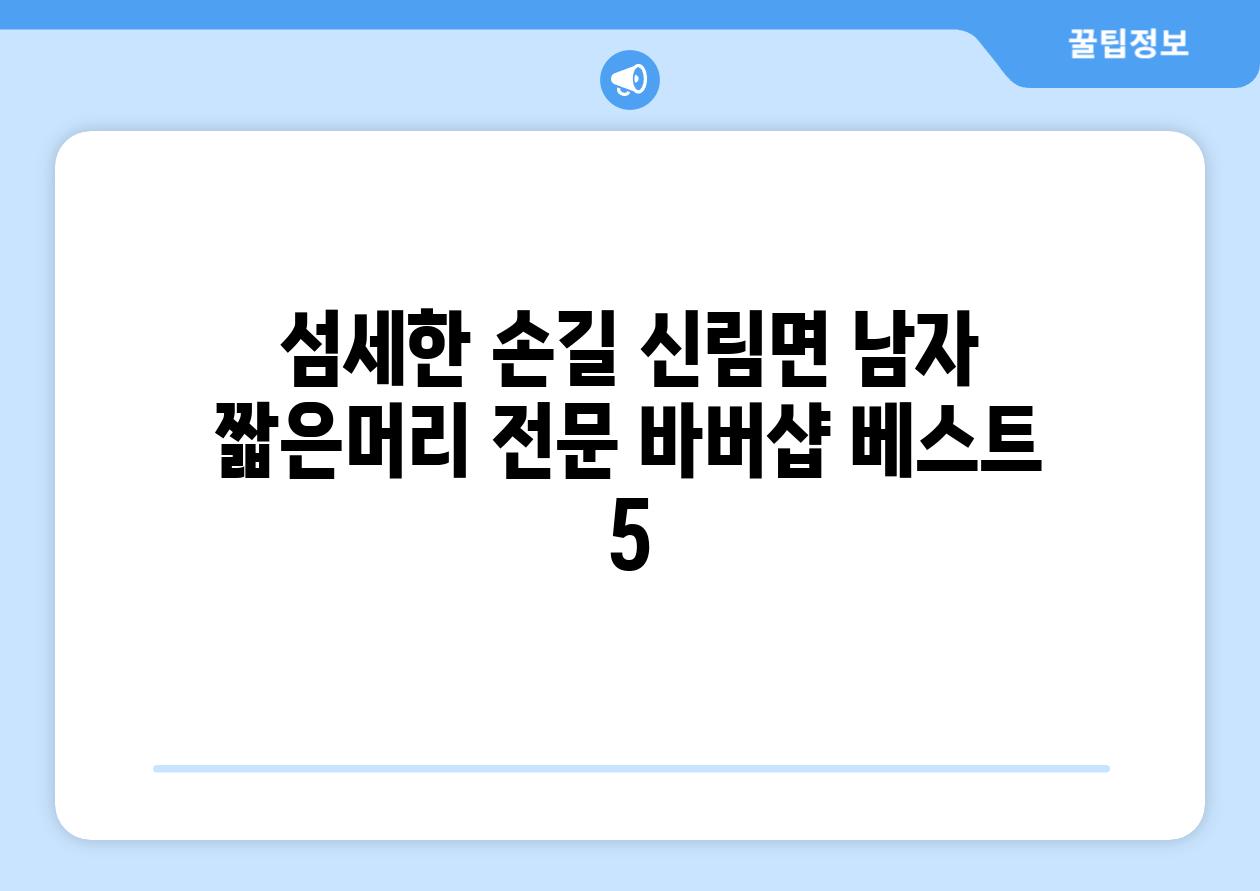 섬세한 손길 신림면 남자 짧은머리 전문 바버샵 베스트 5