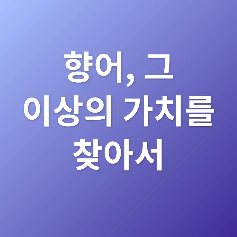 향어의 풍미_3