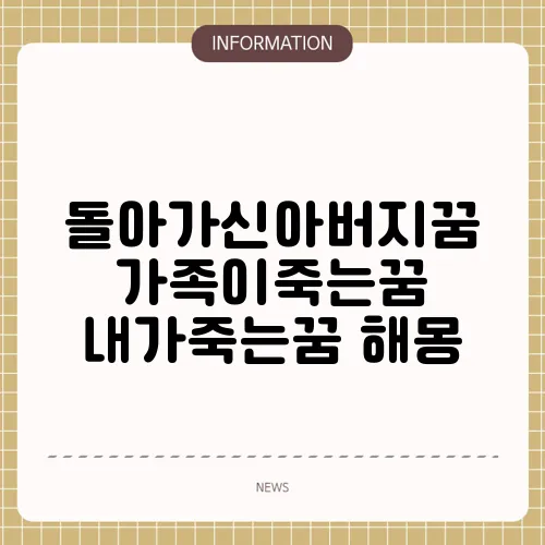 돌아가신아버지꿈 가족이죽는꿈 내가죽는꿈 해몽