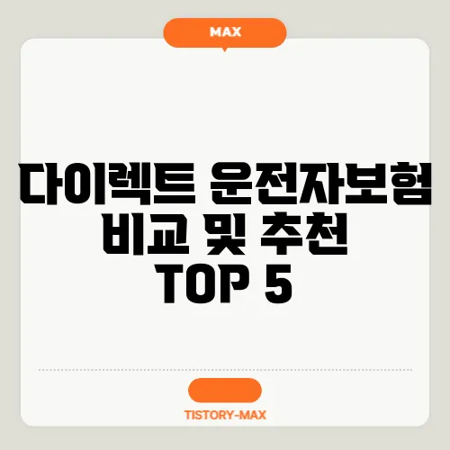 다이렉트 운전자보험 비교 및 추천 TOP 5