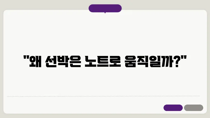 선박의 속도 단위 '노트'가 사용되는 이유