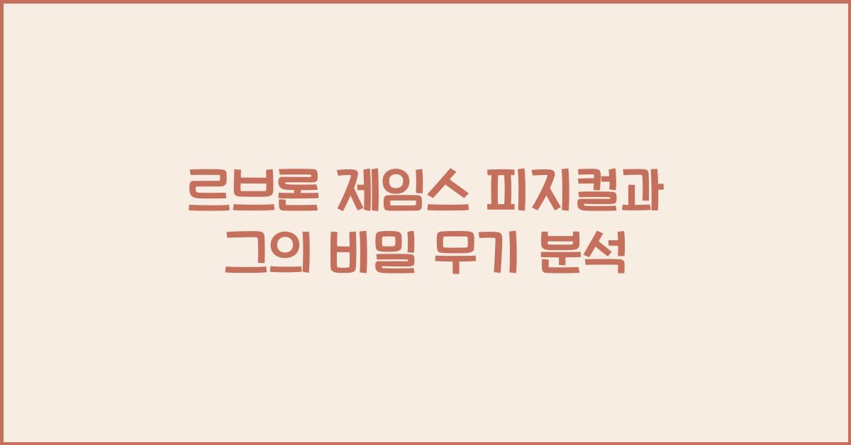 르브론 제임스 피지컬