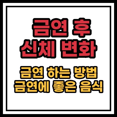  금연 후 신체변화