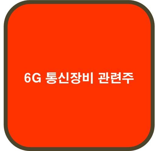 6G 통신장비 관련주 6종목