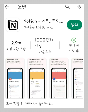 모바일앱의 노션설치전사진