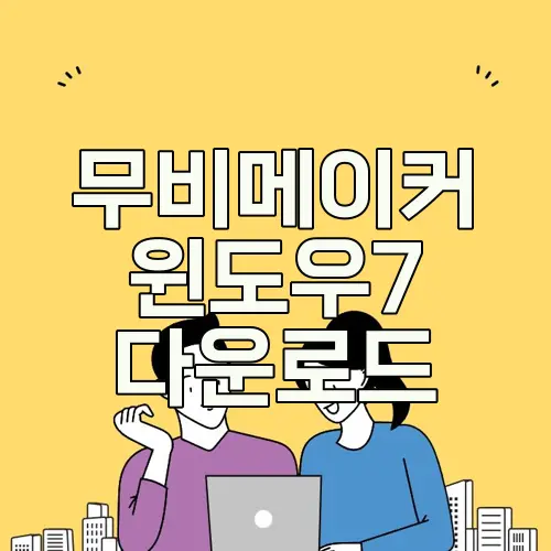 무비메이커 윈도우7 다운로드