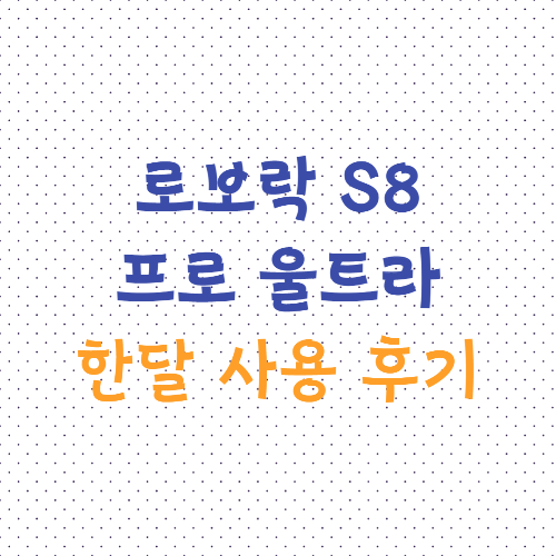 로보락S8 프로 울트라 한달 사용 후기_썸네일