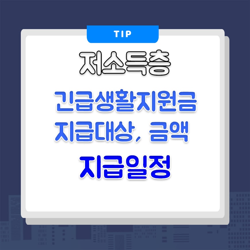  저소득층 긴급생활안정지원금 지급 대상/ 지급날짜 정리