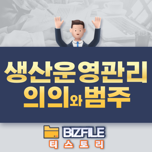  생산 운영 관리의 의의와 범주 PDF 업무 매뉴얼