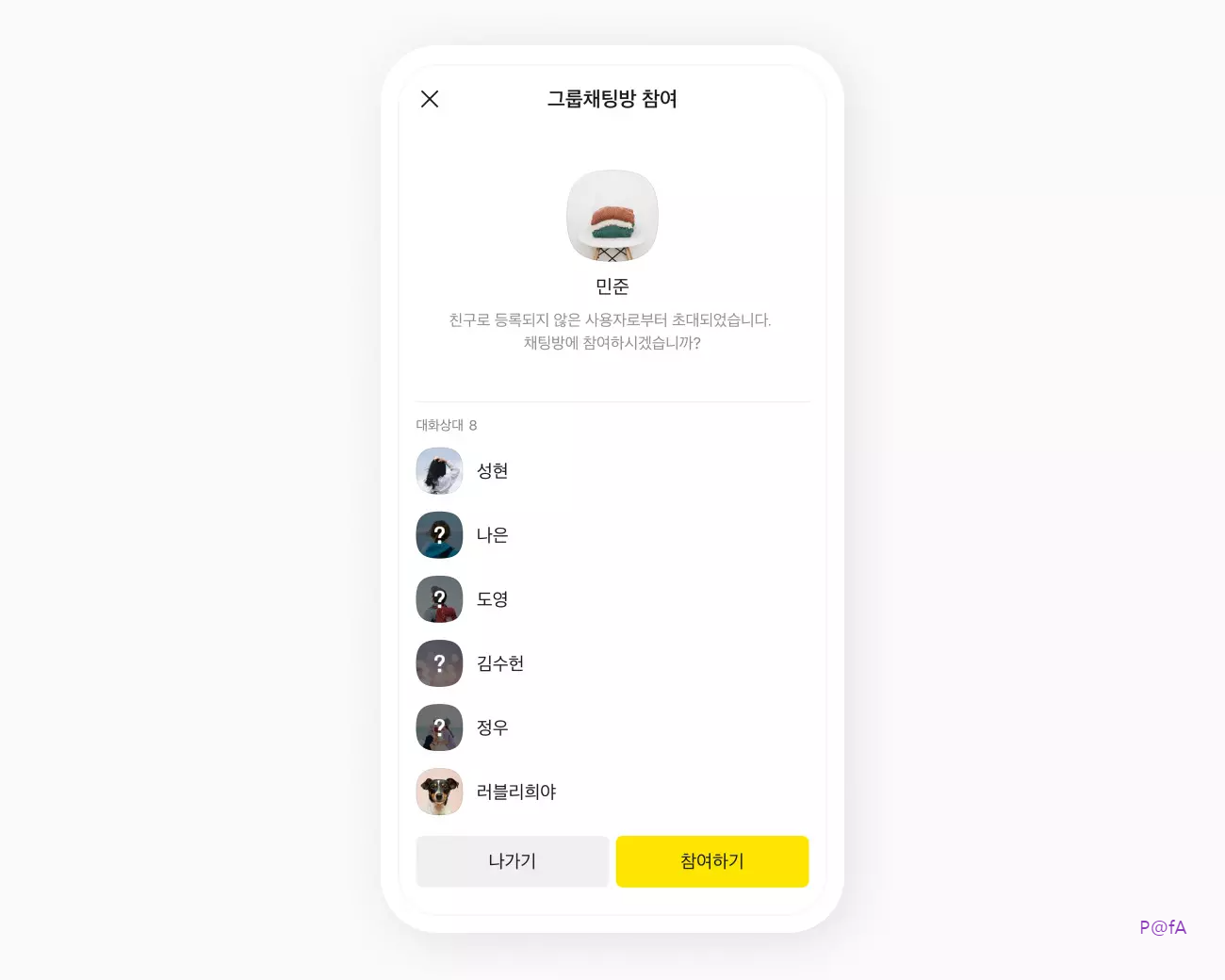 그룹채팅방 참여 설정4