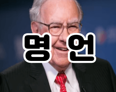  워렌버핏 명언 28가지 모음