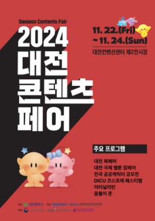 2024 대전 콘텐츠 페어