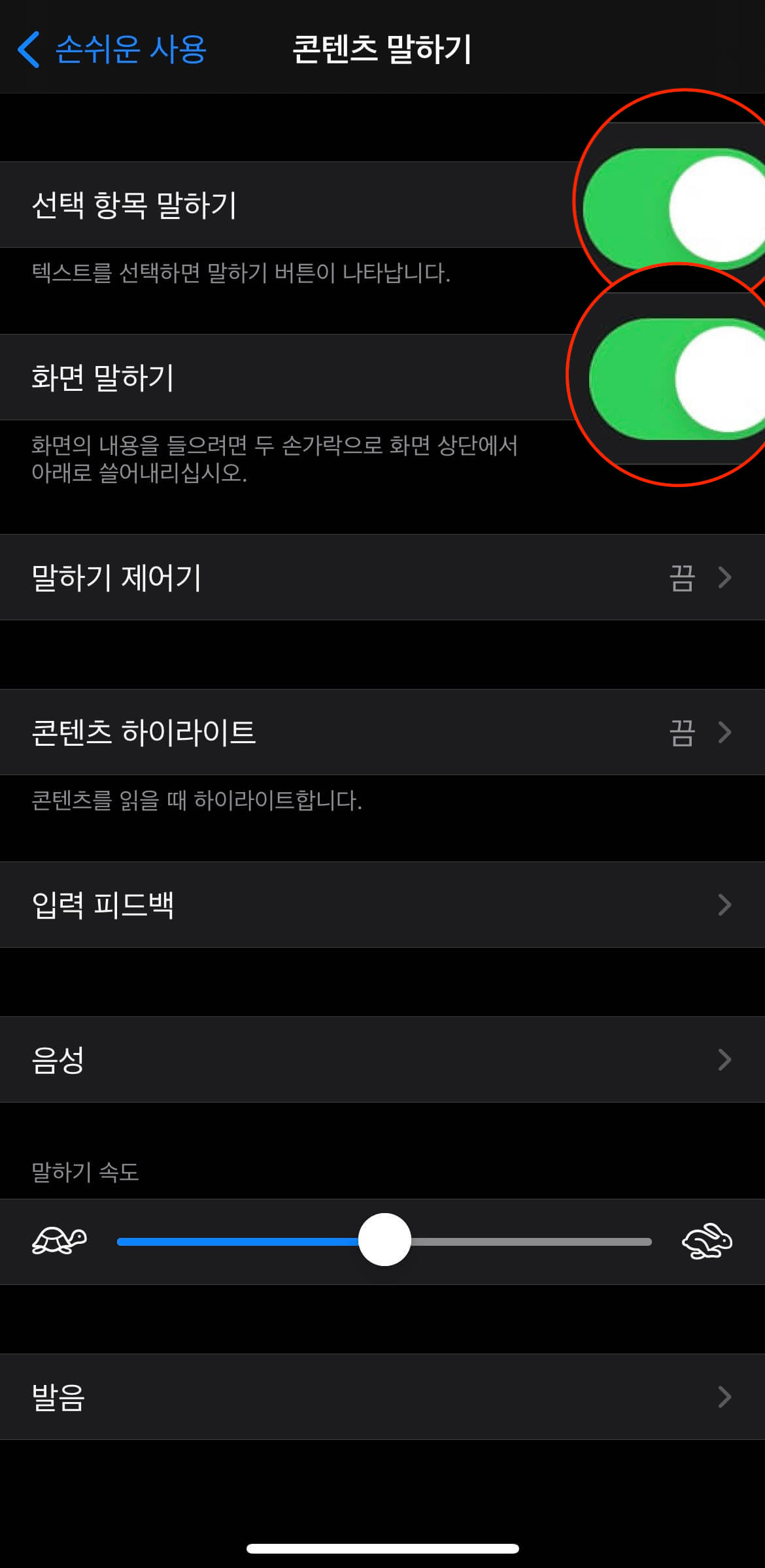 아이폰-콘텐츠-말하기-설정-방법