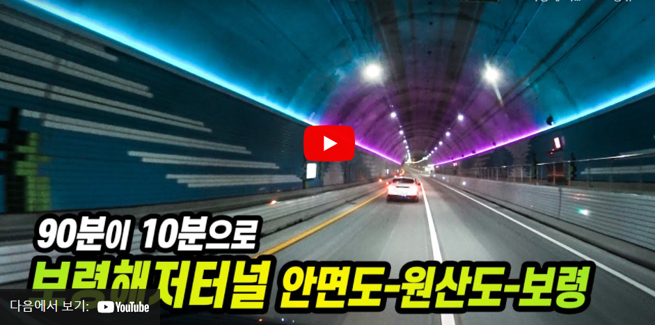  보령해저터널 개통 안면도-보령 90분에서 10분으로, 국내 1위 세계 5위 해저터널