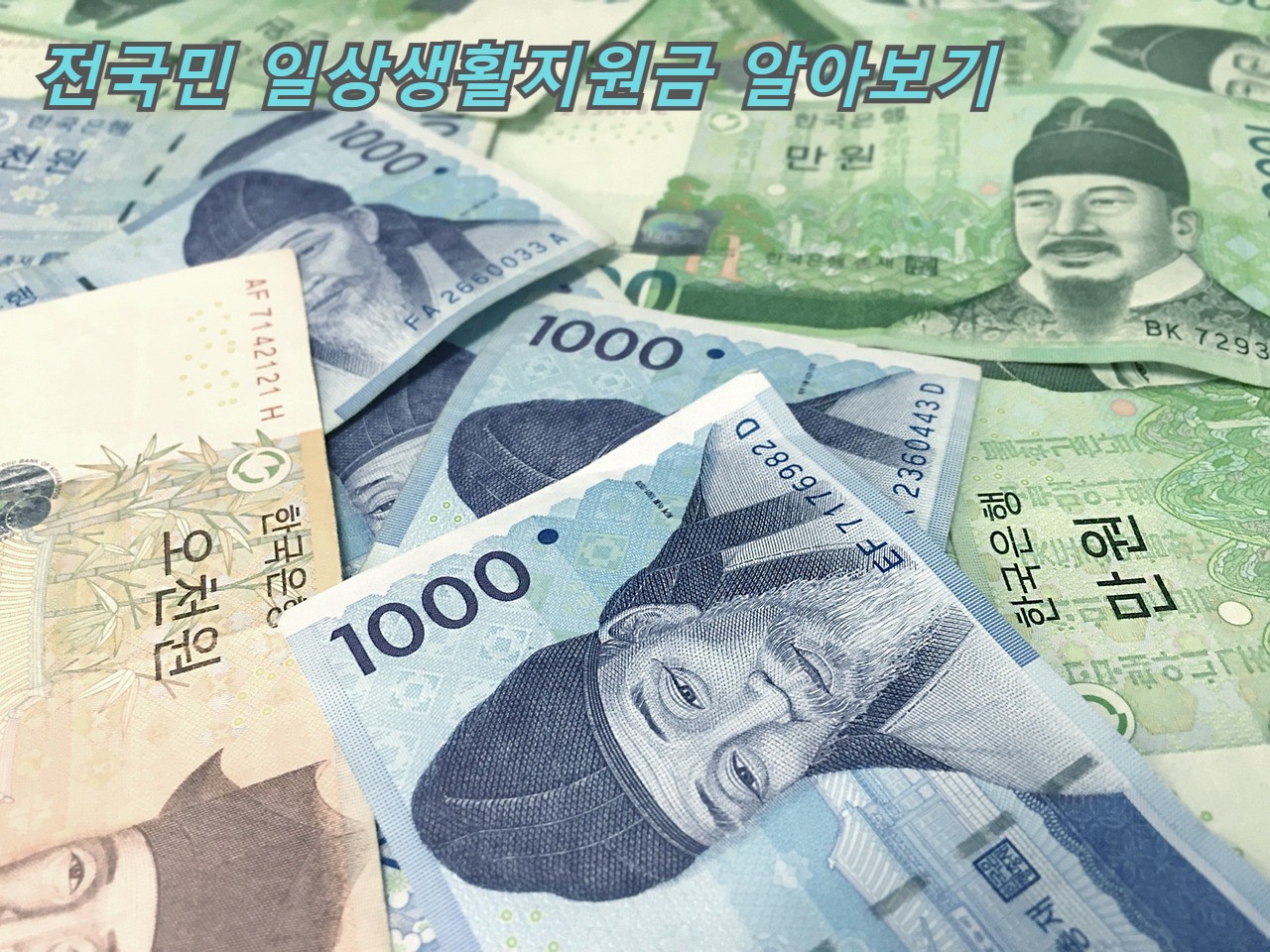  전국민 일상생활지원금 대상 및 신청일 확인 꼭 해보세요
