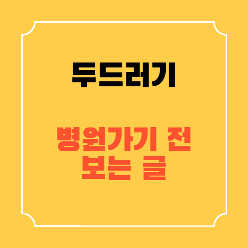 두드러기 났을 때 병원가기 전 보는 글