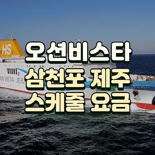 오션비스타-제주-스케줄-객실-요금-삼천포신항