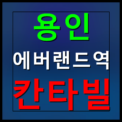  용인 에버랜드역 칸타빌 모델하우스 분양가