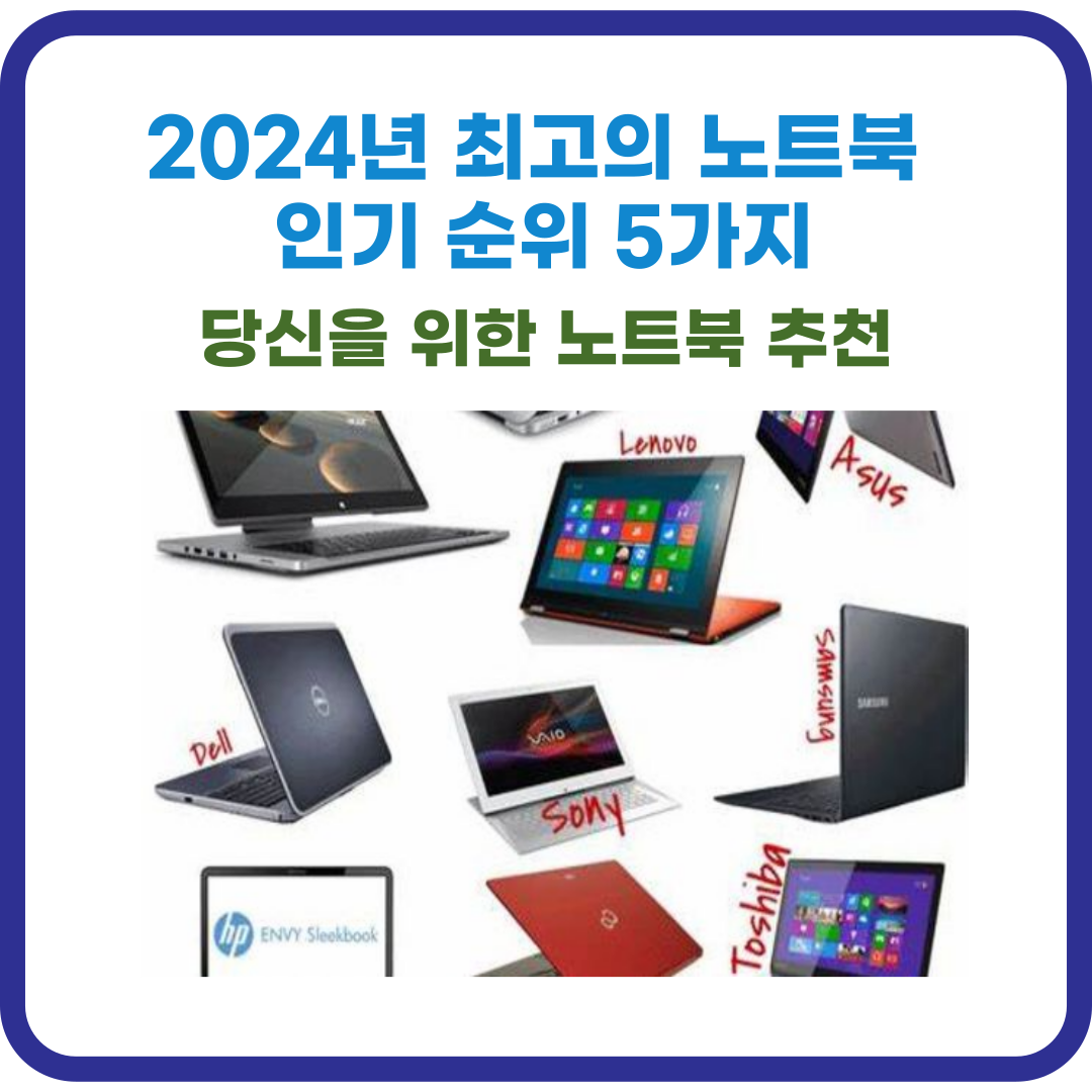 2024년 최고의 노트북 인기 순위 5가지 : 당신을 위한 노트북 추천