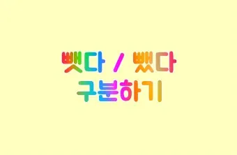 뺏다 vs 뺐다 헷갈리지 말고 정확히 구분하세요 완벽 가이드_24