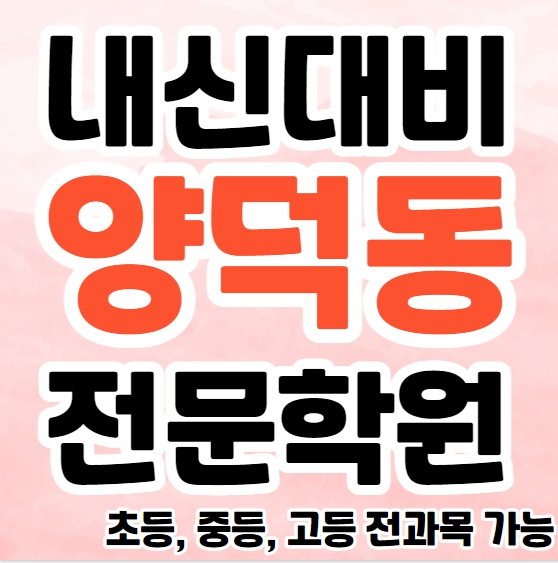  양덕동 초등 영수학원 추천 양덕 고등 국어학원 초등 영어 전문 종합 단과 소수정예
