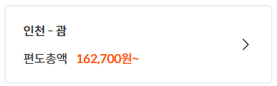 괌 항공권 특가 예약