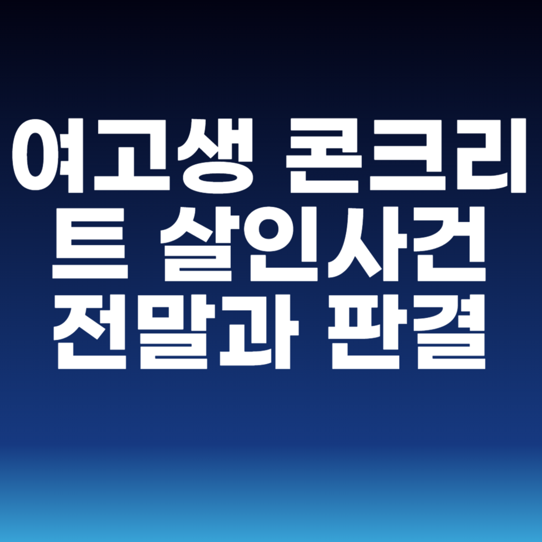 여고생 콘크리트 살인사건 전말과 판결