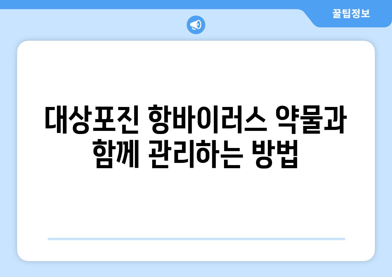 대상포진 항바이러스 약물과 함께 관리하는 방법