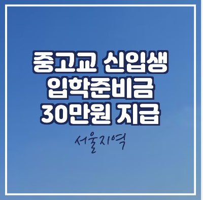  서울 중고교 신입생 입학준비금 30만원 지급