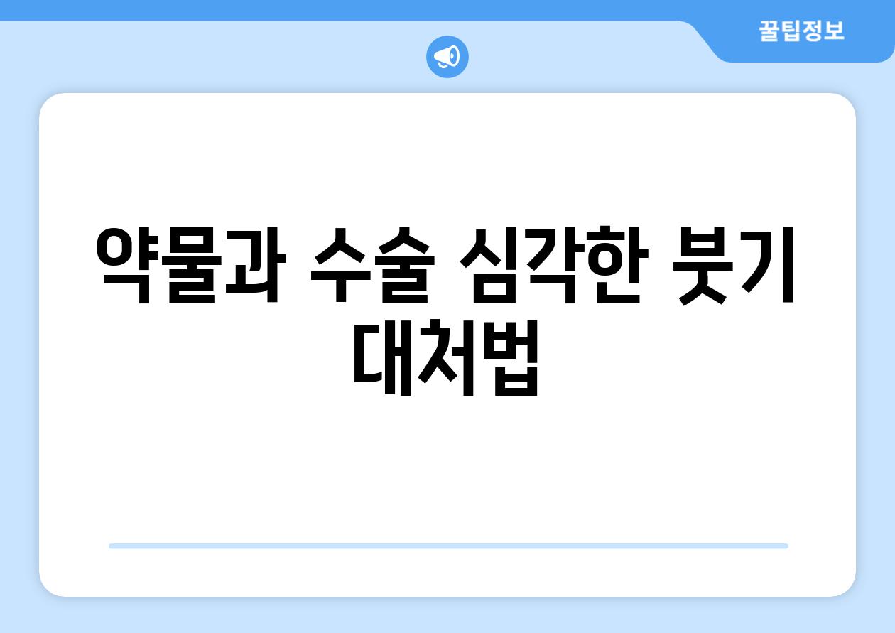 약물과 수술 심각한 붓기 대처법